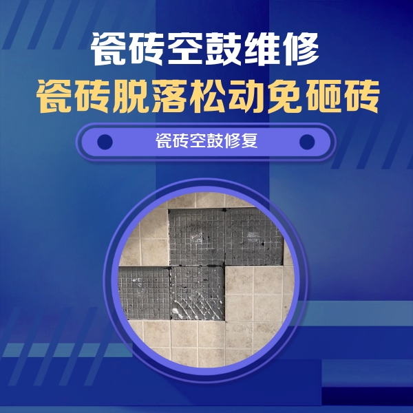 鞍山市瓷砖空鼓维修公司分享新房瓷砖空鼓是什么原因？新手必懂的基础诱因