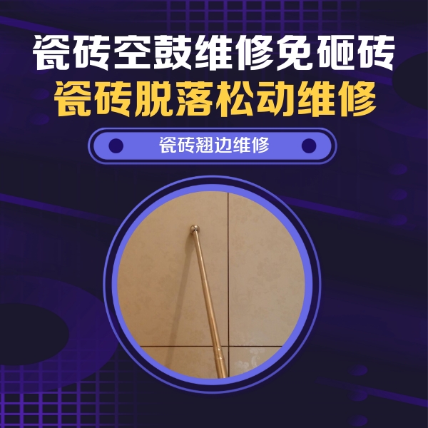 鞍山市瓷砖空鼓维修公司分享瓷砖空鼓维修材料怎么选？不同场景选材攻略