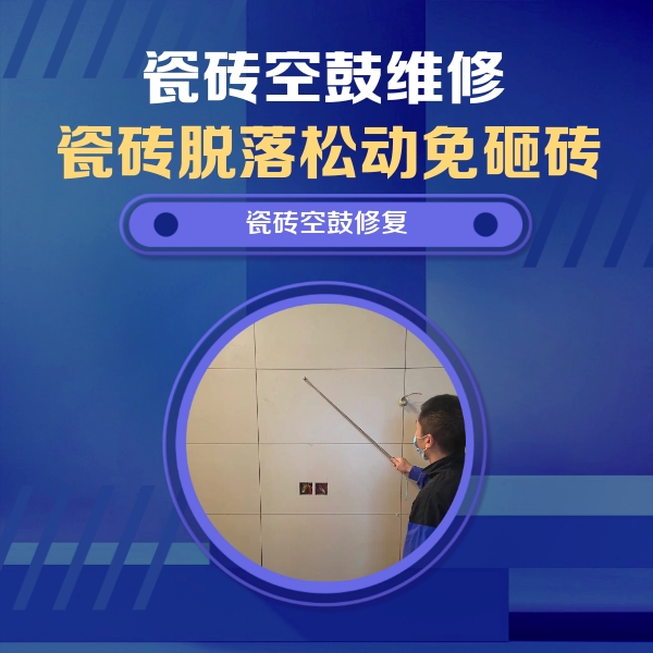 鞍山市瓷砖空鼓维修公司分享轻微边角空鼓需要修吗？专业师傅深度解答