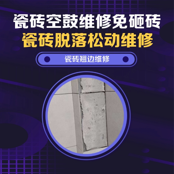 鞍山市瓷砖空鼓维修公司分享瓷砖空鼓维修施工流程详解，规范施工不返工