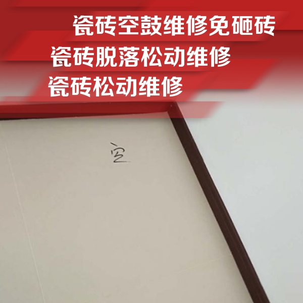 鞍山市瓷砖空鼓维修公司分享新房瓷砖空鼓是什么原因？新手必懂的基础诱因