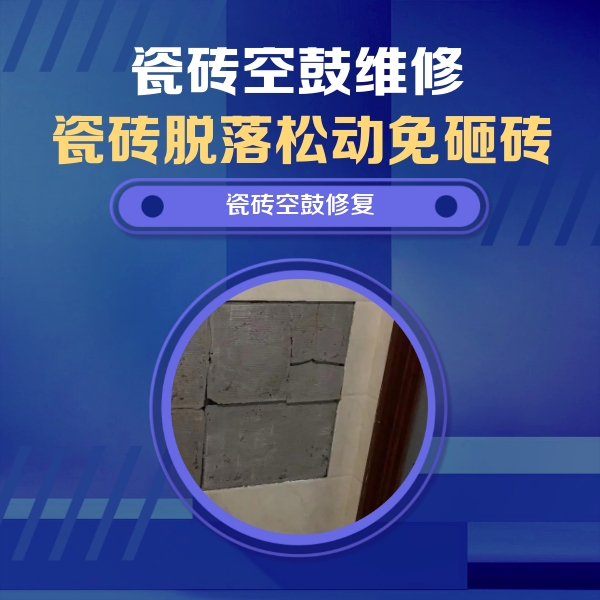 鞍山市瓷砖空鼓维修公司分享零基础瓷砖空鼓检测方法，自己在家就能查