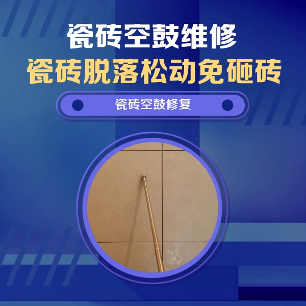 鞍山市瓷砖空鼓维修公司分享瓷砖空鼓维修常见误区，90%业主都踩过的坑